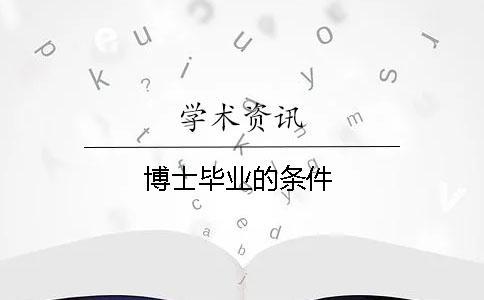 博士毕业的条件