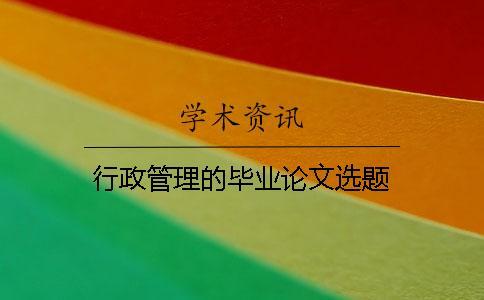 行政管理的毕业论文选题