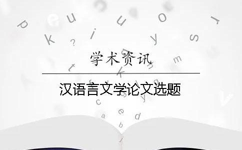 汉语言文学论文选题
