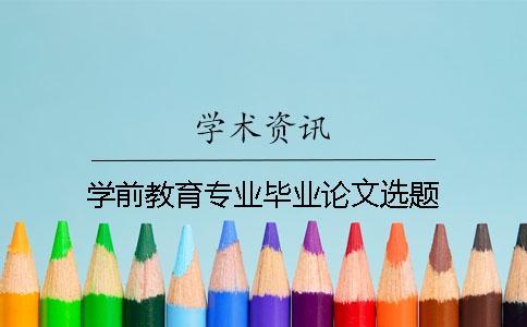 学前教育专业毕业论文选题