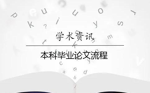 本科毕业论文流程