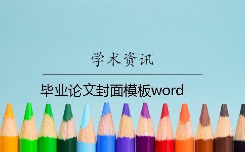 毕业论文封面模板word