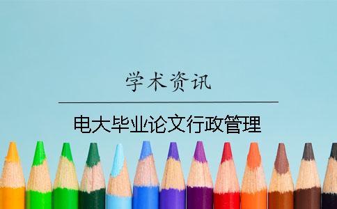 电大毕业论文行政管理