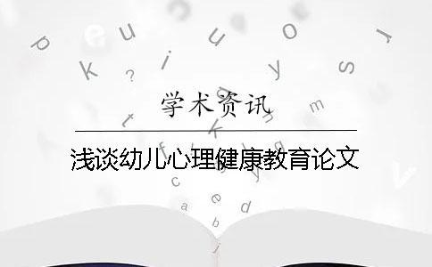 浅谈幼儿心理健康教育论文