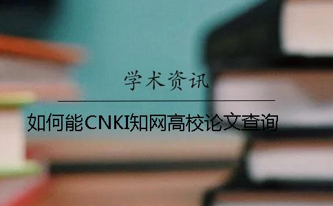 如何能CNKI知网高校论文查询