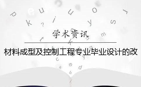 材料成型及控制工程专业毕业设计的改革探索 材料成型及控制工程毕业设计题目