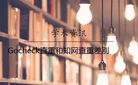 Gocheck查重和知网查重差别