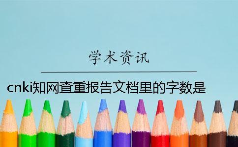 cnki知网查重报告文档里的字数是字符数还是字数