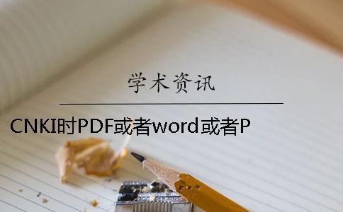 CNKI时PDF或者word或者PDF毕业论文样式要求