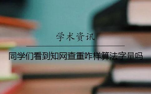 同学们看到知网查重咋样算法字量吗？