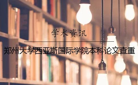 郑州大学西亚斯国际学院本科论文查重要求及重复率