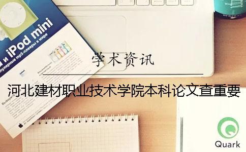 河北建材职业技术学院本科论文查重要求及重复率 河北建材职业技术学院升本科