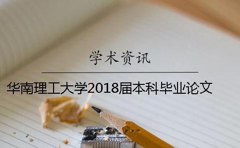 华南理工大学2018届本科毕业论文知网查重通知