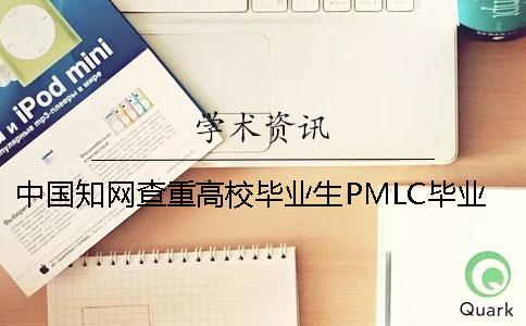 中国知网查重高校毕业生PMLC毕业查重检测系统入口