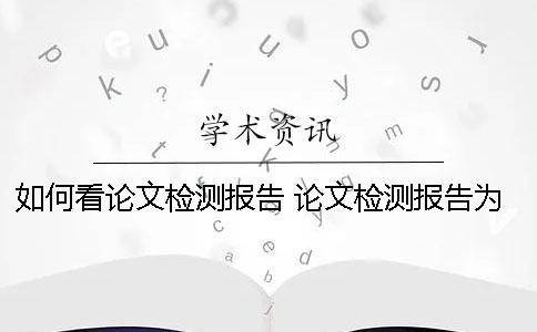 如何看论文检测报告？ 论文检测报告为什么无法下载？