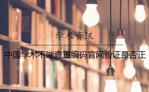 中国学术不端查重编码官网验证是否正品