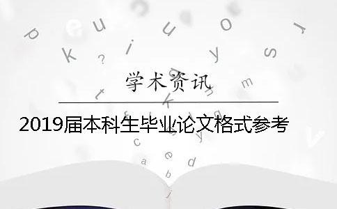 2019届本科生毕业论文格式参考