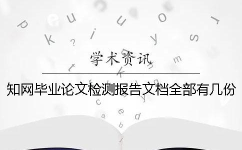 知网毕业论文检测报告文档全部有几份？