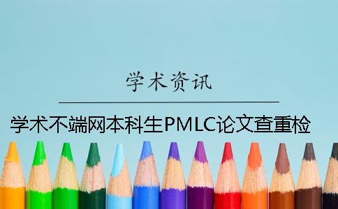 学术不端网本科生PMLC论文查重检测系统入口