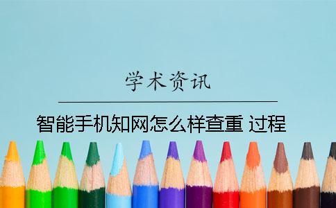 智能手机知网怎么样查重 过程