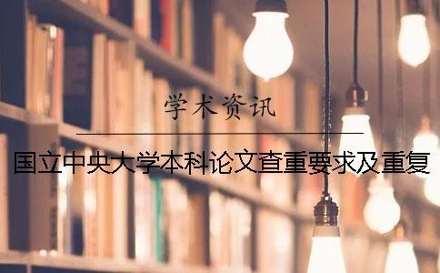 国立中央大学本科论文查重要求及重复率