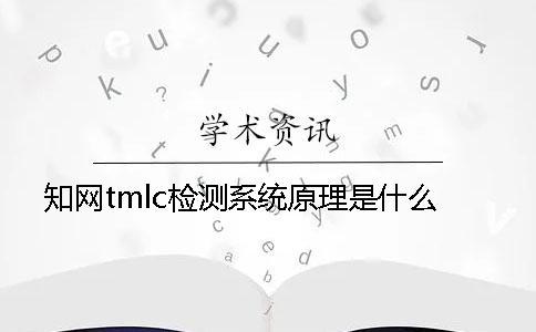 知网tmlc检测系统原理是什么？