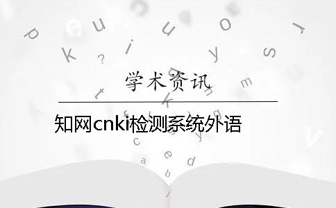 知网cnki检测系统外语