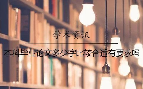 本科毕业论文多少字比较合适？有要求吗？[经验分享]