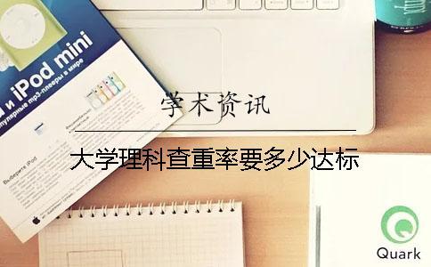 大学理科查重率要多少达标