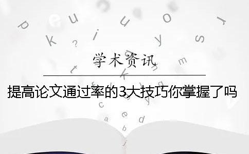 提高论文通过率的3大技巧你掌握了吗？