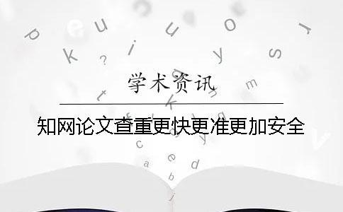 知网论文查重更快更准更加安全