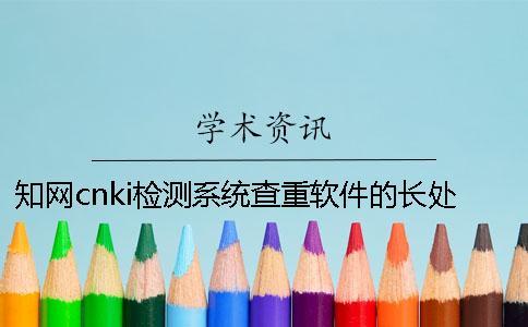 知网cnki检测系统查重软件的长处哪个？