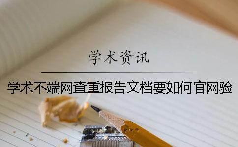 学术不端网查重报告文档要如何官网验证真与假的